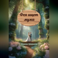 Ирина Шерина. Фея ищет мужа