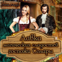 . Лавка магических сладостей госпожи Солары