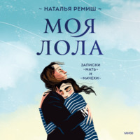 . Моя Лола. Записки мать-и-мачехи