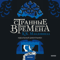 . Странные времена: идеальный джентльмен