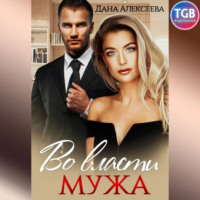 Дана Алексеева. Во власти мужа