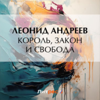 Леонид Андреев. Король, закон и свобода