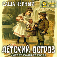 . Детский остров и другие стихотворения для детей