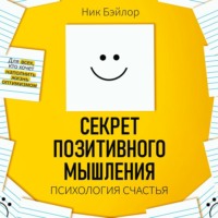 . Секрет позитивного мышления. Психология счастья