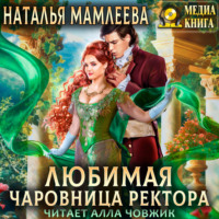 . Любимая чаровница ректора
