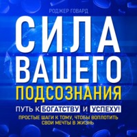 . Сила вашего подсознания. Путь к богатству и успеху