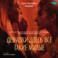. Девушки здесь все такие милые