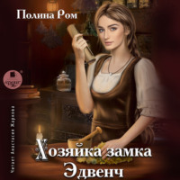 . Хозяйка замка Эдвенч