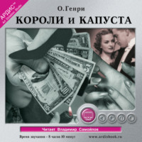. Короли и капуста