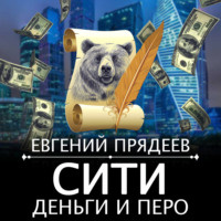 . Сити, деньги и перо