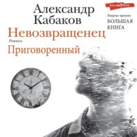 . Невозвращенец. Приговоренный