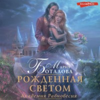 . Академия Равновесия. Рожденная светом