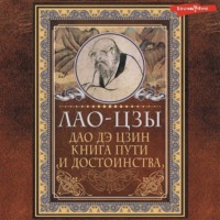 Лао-цзы. Дао-дэ цзин. Книга пути и достоинства