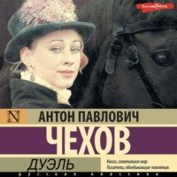 Антон Чехов. Дуэль