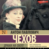 Антон Чехов. Драма на охоте