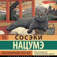 Нацумэ Сосэки. Ваш покорный слуга кот