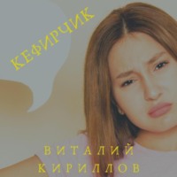 Виталий Александрович Кириллов. Кефирчик