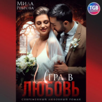 . Игра в любовь