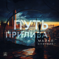 Майкл Суэнвик. Путь прилива