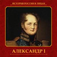 . Александр I