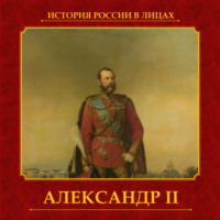. Александр II