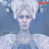 Ганс Христиан Андерсен. Снежная королева