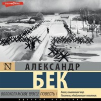. Волоколамское шоссе. Повесть первая