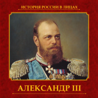 . Александр III