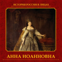 . Анна Иоанновна