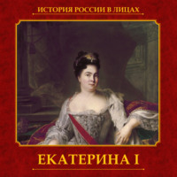 . Екатерина I