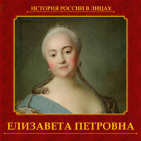 . Елизавета Петровна
