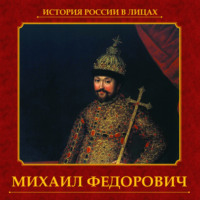 . Михаил Федорович
