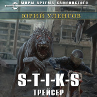 . S-T-I-K-S. Трейсер