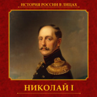 . Николай I