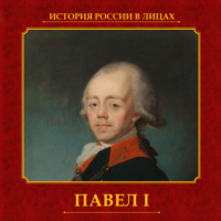 . Павел I
