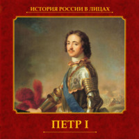 . Петр I