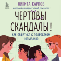 Никита Карпов. Чертовы скандалы! Как общаться с подростком нормально