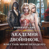 . Академия двойников, или Стань мною ненадолго