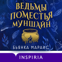 . Ведьмы поместья Муншайн