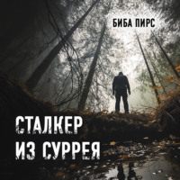 Биба Пирс. Сталкер из Суррея