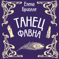 . Танец фавна