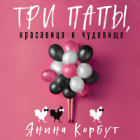 . Три папы, красавица и чудовище