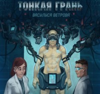 Василиса Ветрова. Тонкая Грань