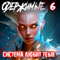 . Одержимые 6