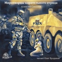 Алексей Алексеевич Соколов. Миротворцы карательного отряда