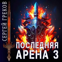 . Последняя Арена 3