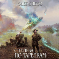 Олег Дивов. Стрельба по тарелкам (сборник)
