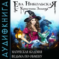 . Магическая академия. Ведьма по обмену