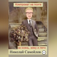 Николай Николаевич Самойлов. Компромат на поэта за осень, зиму и лето