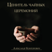 . Ценитель чайных церемоний